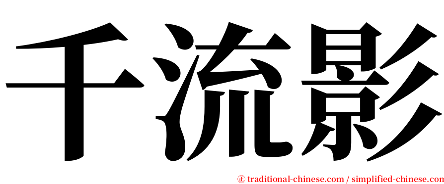 千流影 serif font