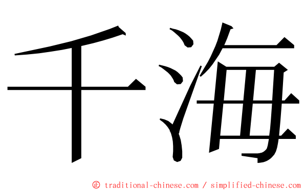 千海 ming font