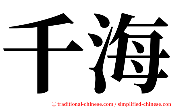 千海 serif font