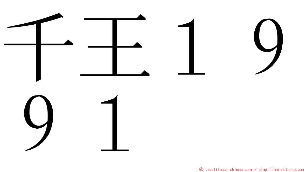 千王１９９１ ming font