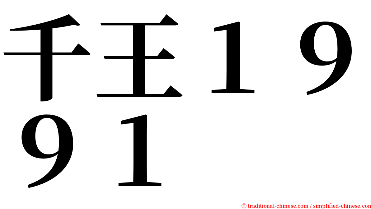 千王１９９１ serif font