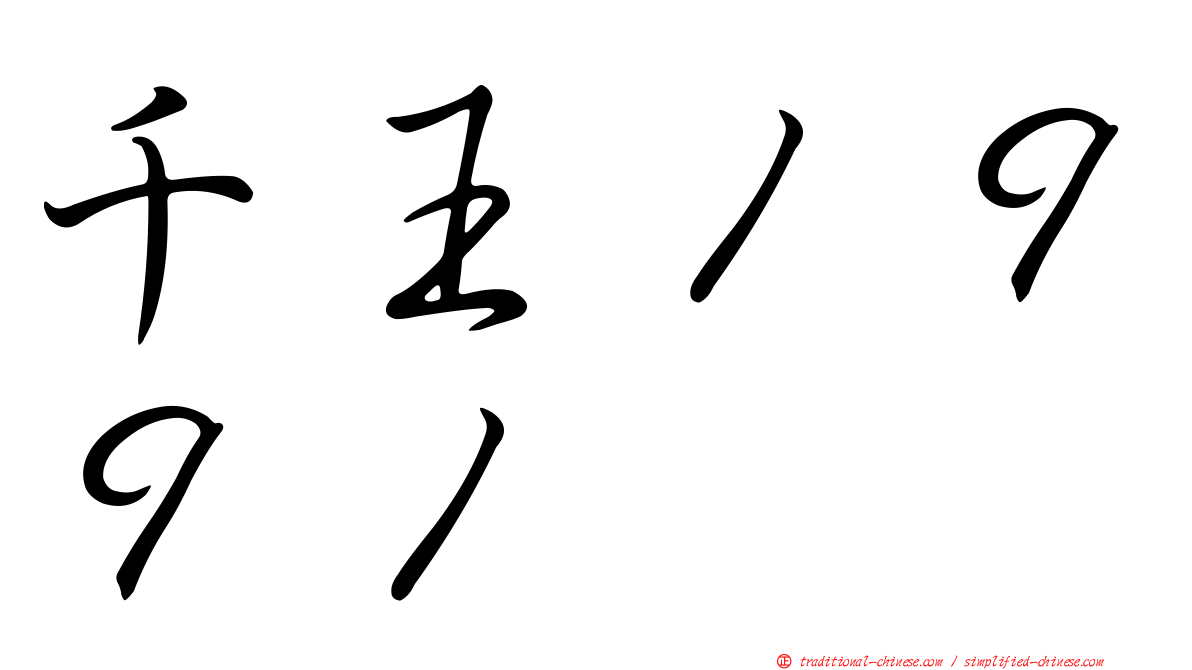 千王１９９１