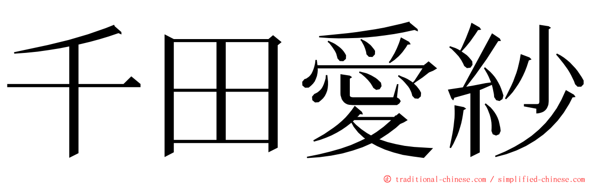 千田愛紗 ming font