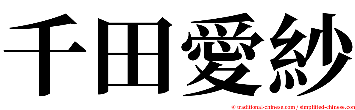 千田愛紗 serif font