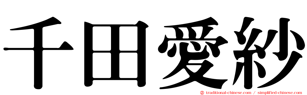 千田愛紗