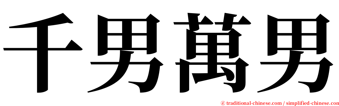 千男萬男 serif font