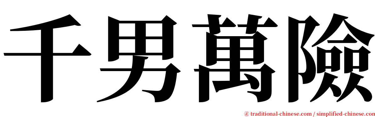 千男萬險 serif font