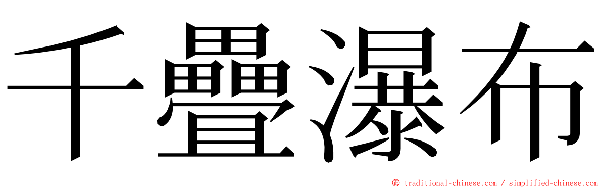 千疊瀑布 ming font