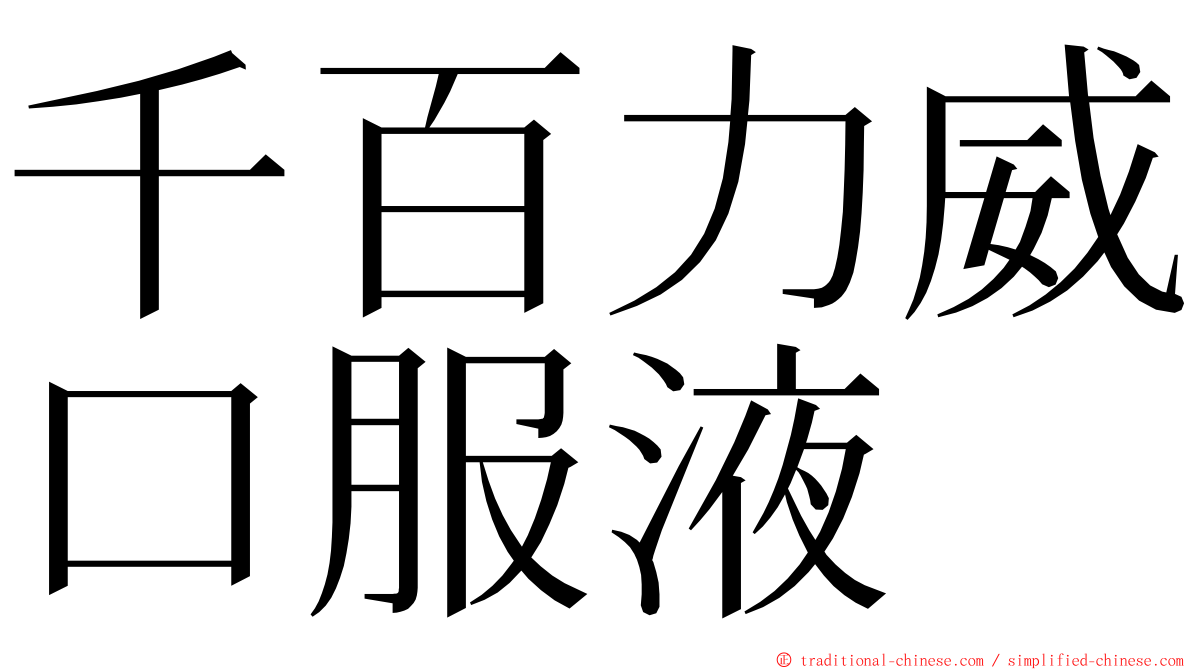 千百力威口服液 ming font