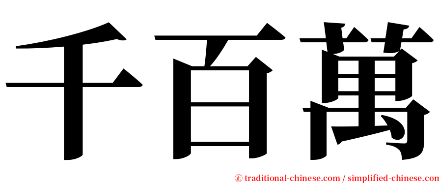 千百萬 serif font