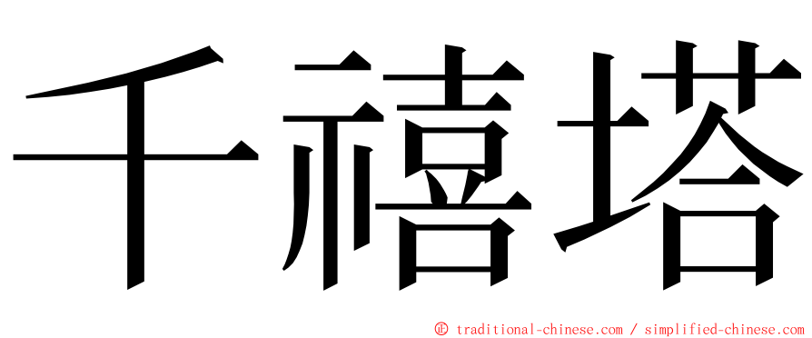 千禧塔 ming font