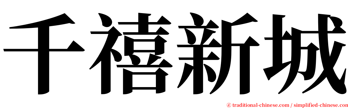 千禧新城 serif font