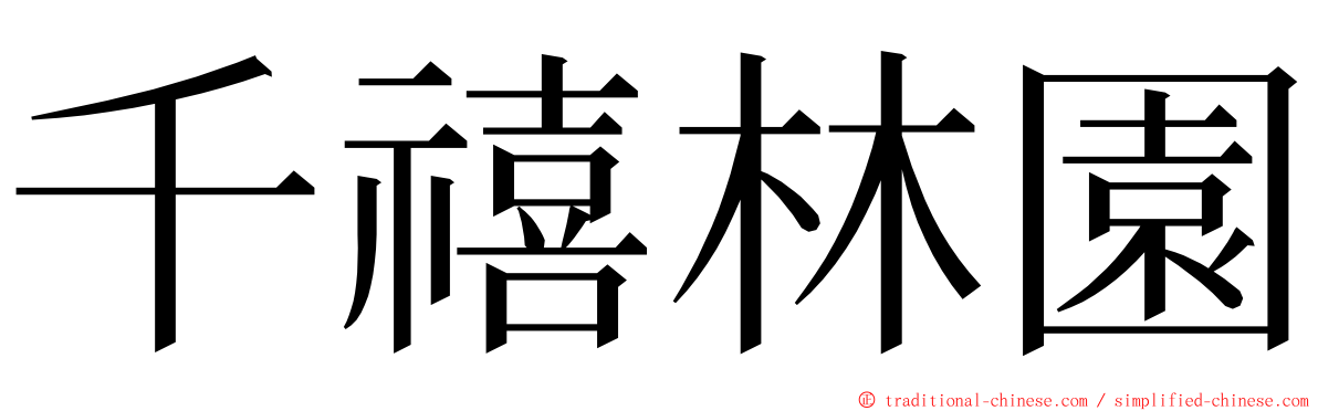 千禧林園 ming font