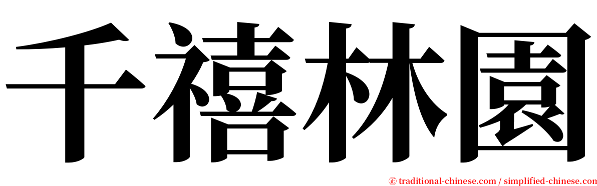 千禧林園 serif font