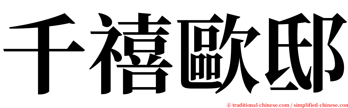 千禧歐邸 serif font