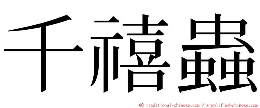 千禧蟲 ming font