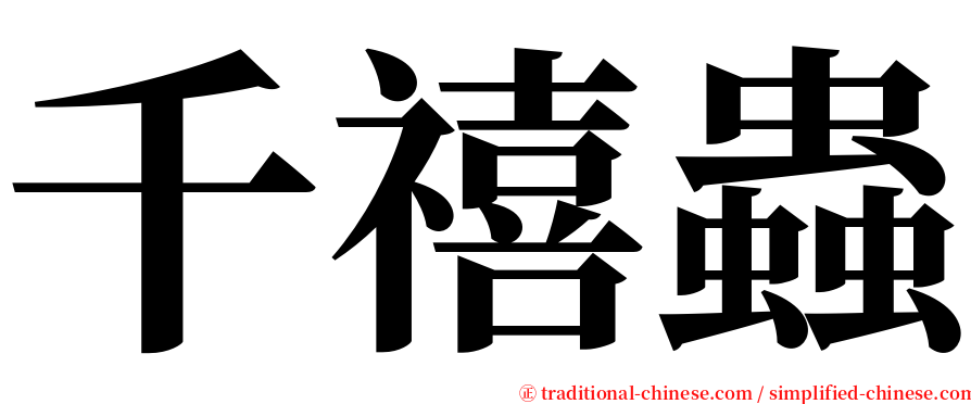 千禧蟲 serif font