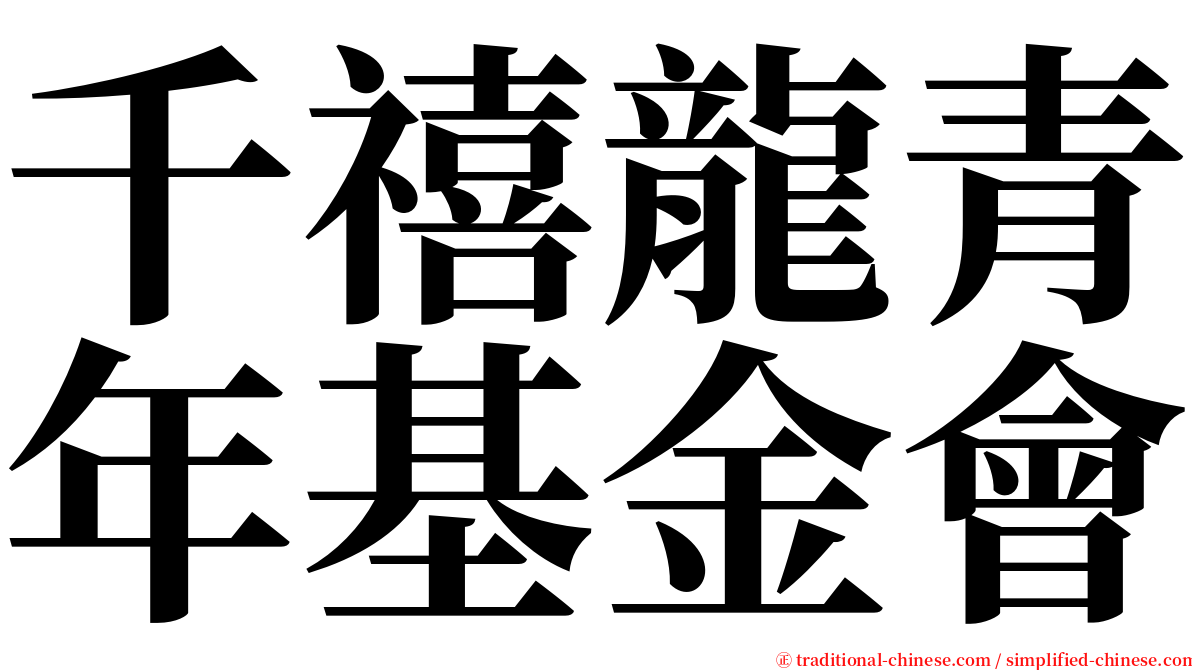 千禧龍青年基金會 serif font