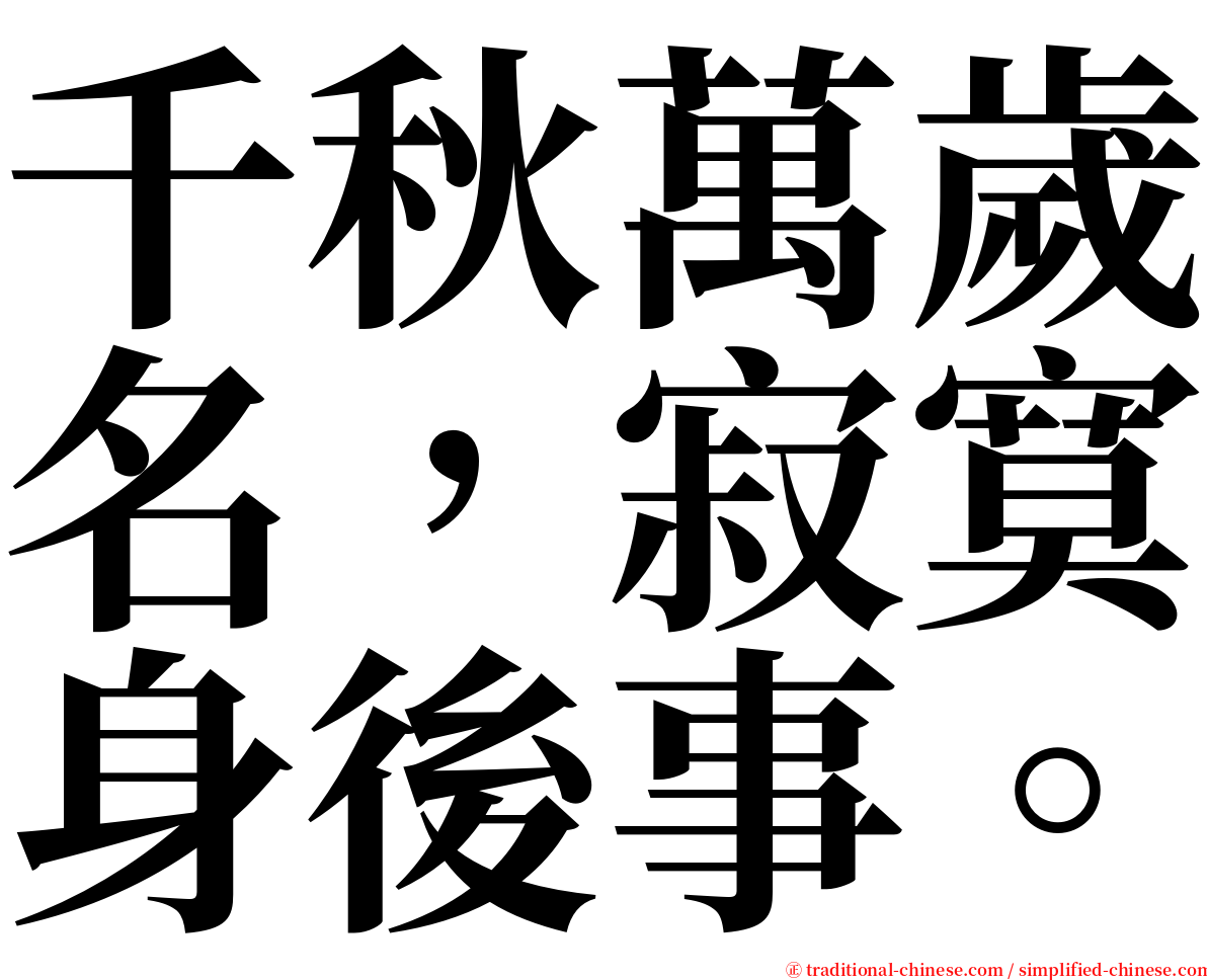 千秋萬歲名，寂寞身後事。 serif font