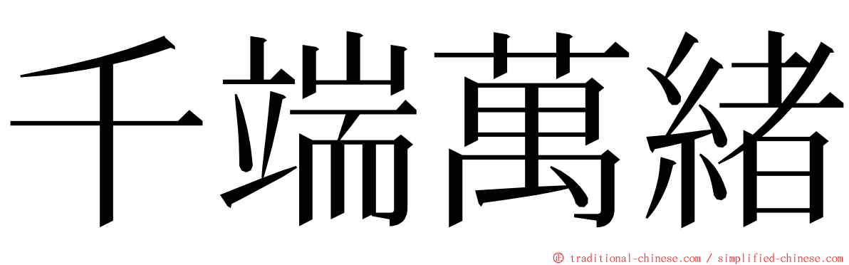 千端萬緒 ming font