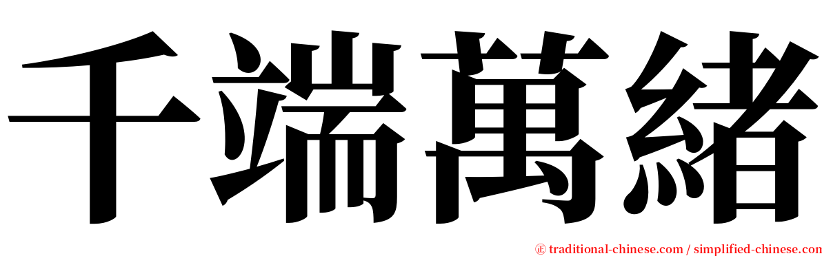 千端萬緒 serif font