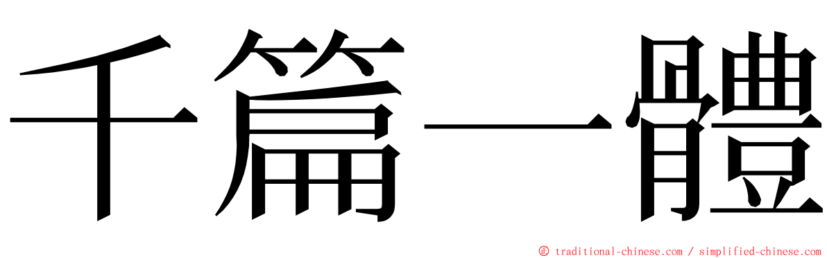 千篇一體 ming font