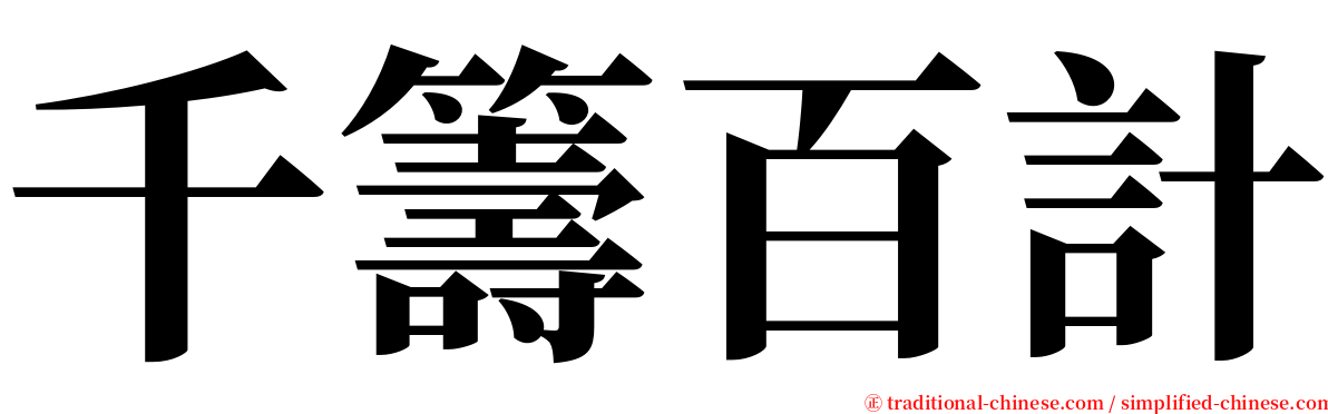 千籌百計 serif font