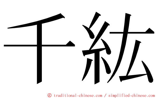 千紘 ming font