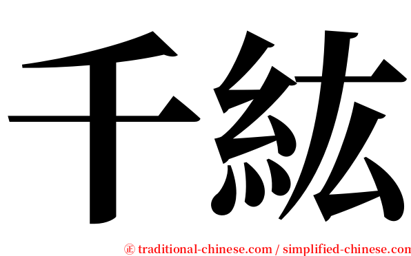 千紘 serif font