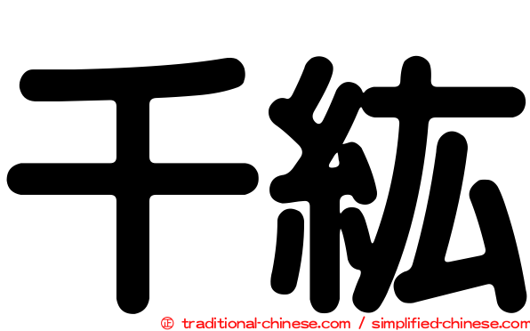 千紘