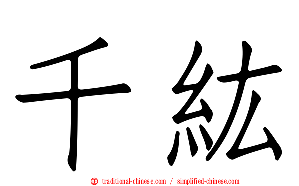 千紘
