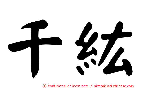 千紘