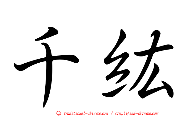千紘