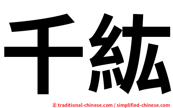千紘