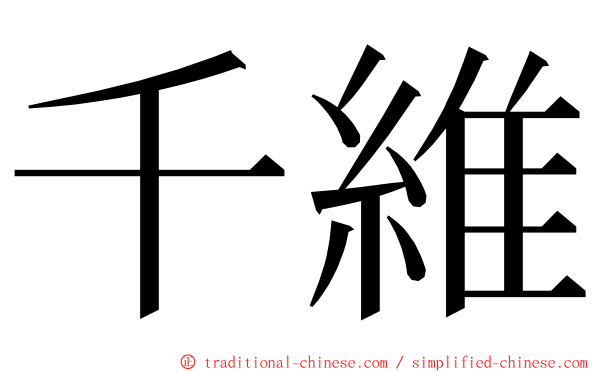 千維 ming font