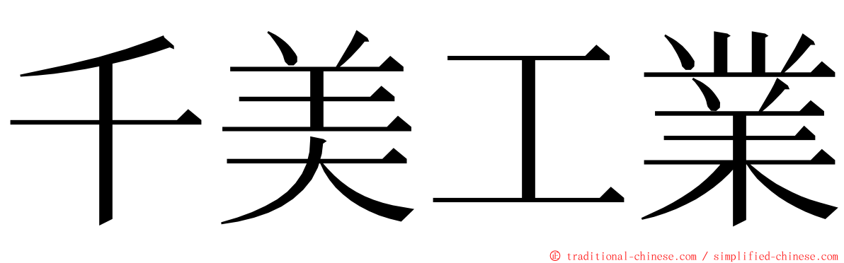 千美工業 ming font