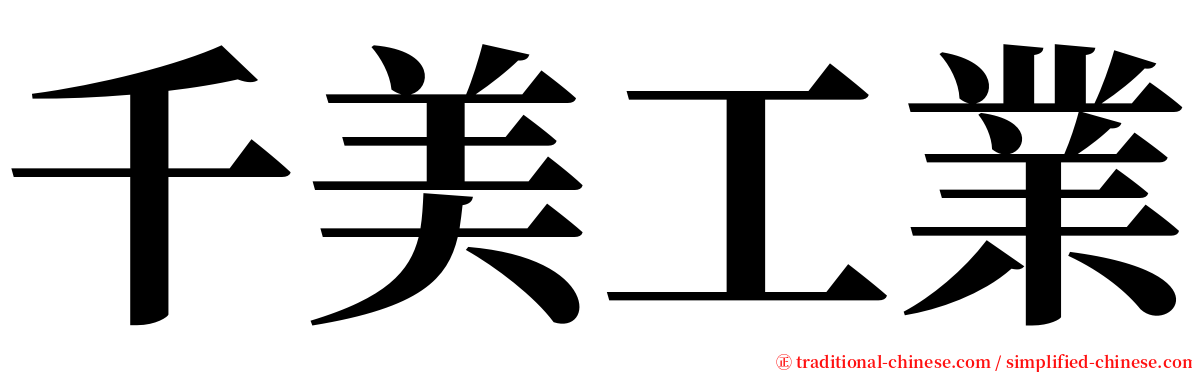 千美工業 serif font