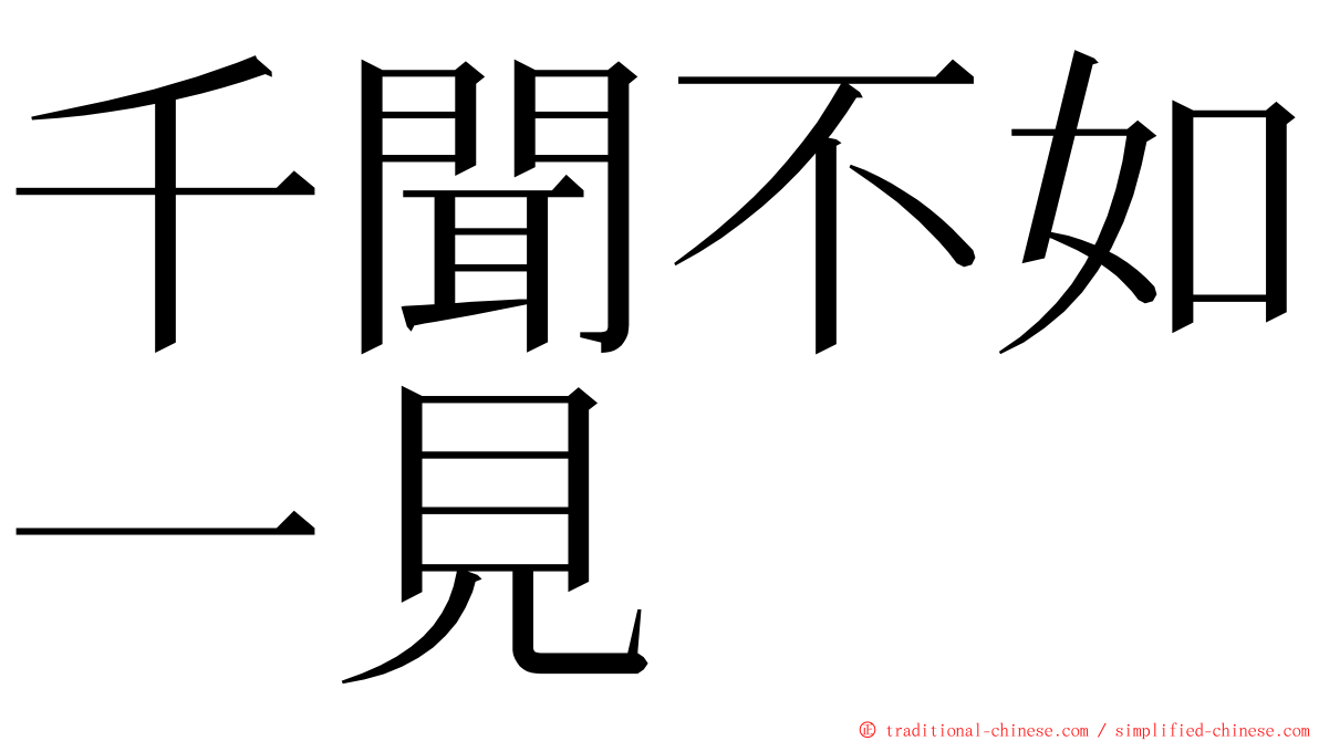 千聞不如一見 ming font