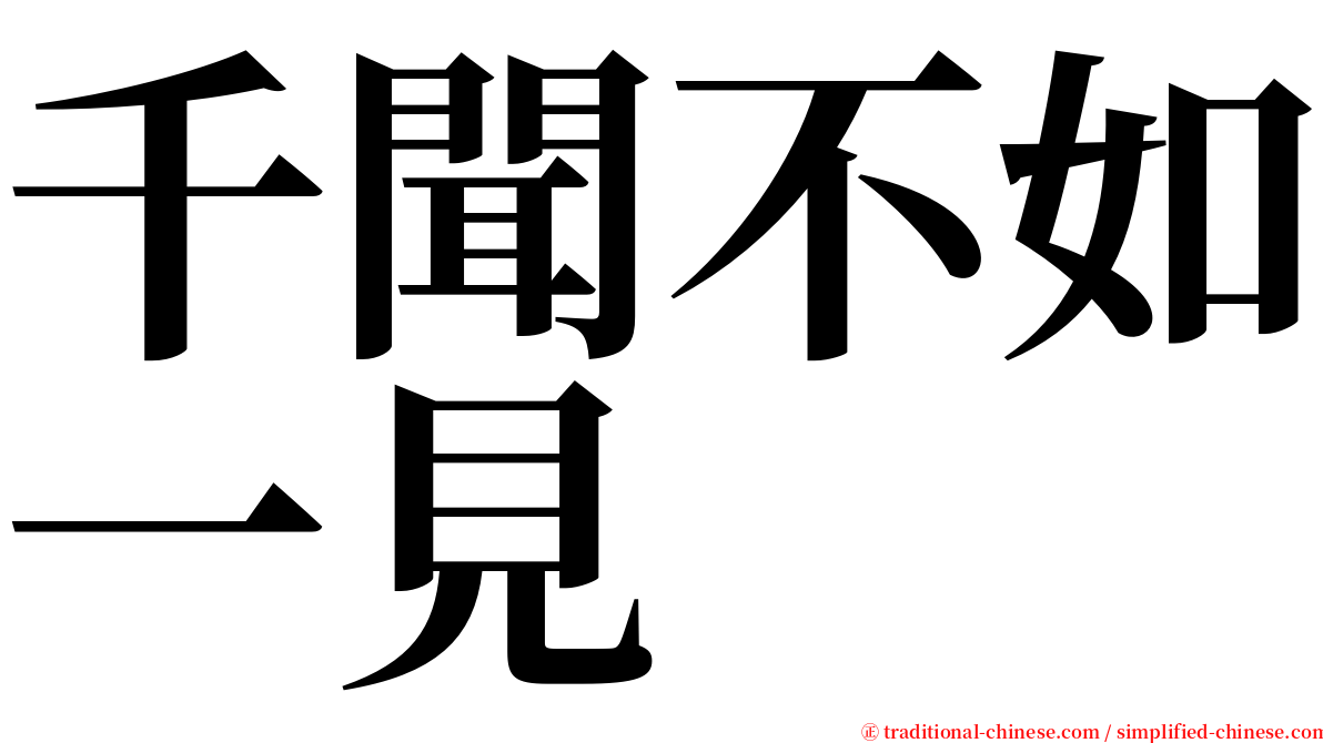 千聞不如一見 serif font