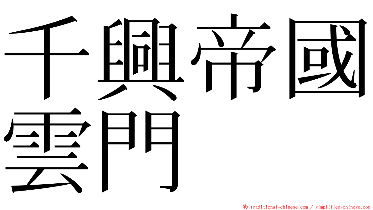 千興帝國雲門 ming font