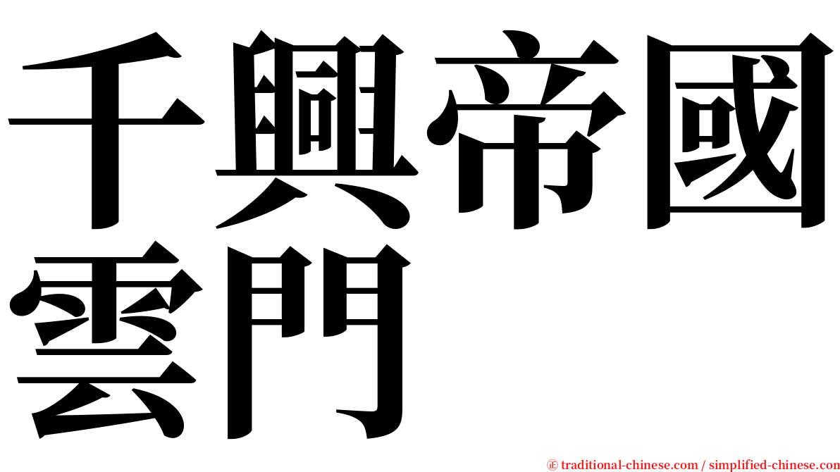 千興帝國雲門 serif font