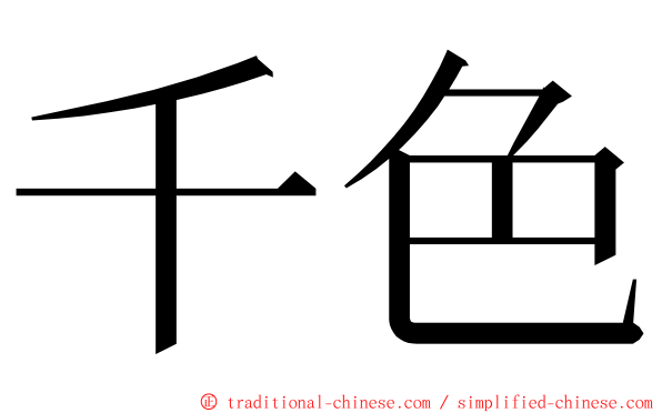 千色 ming font