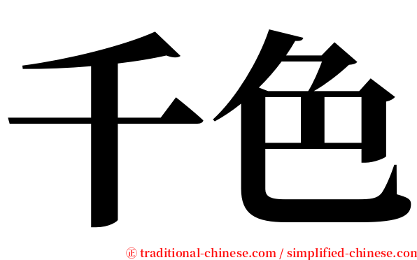 千色 serif font