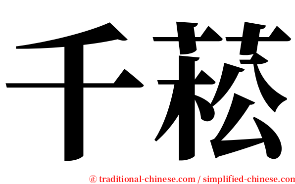 千菘 serif font