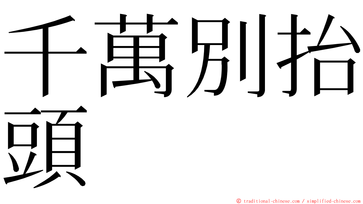 千萬別抬頭 ming font