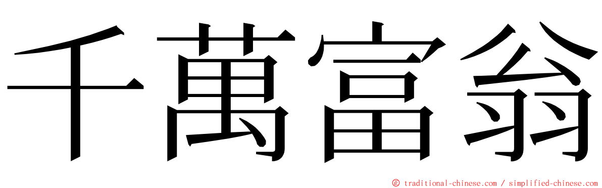 千萬富翁 ming font