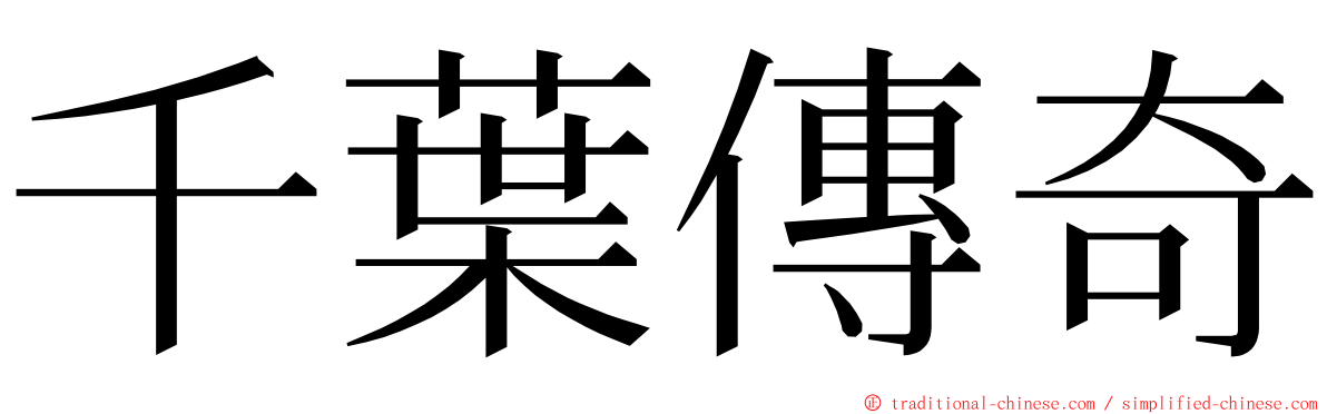 千葉傳奇 ming font