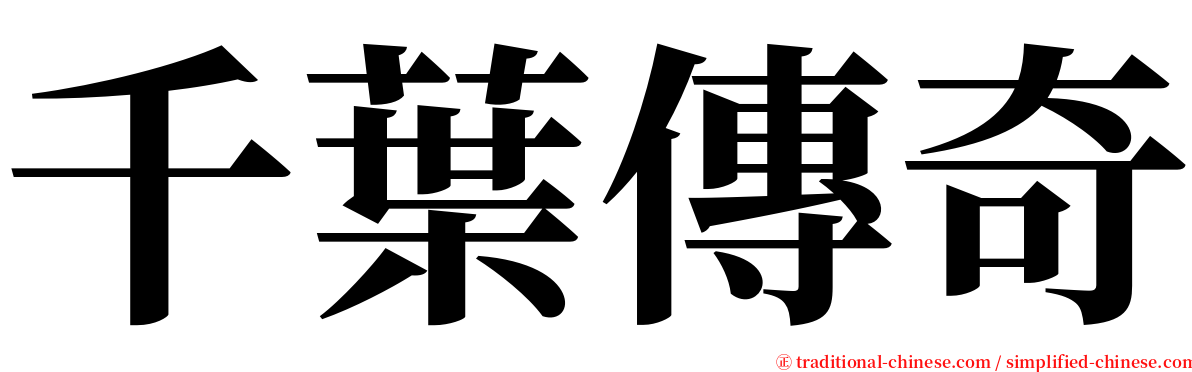 千葉傳奇 serif font