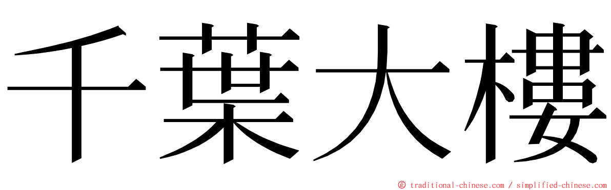 千葉大樓 ming font