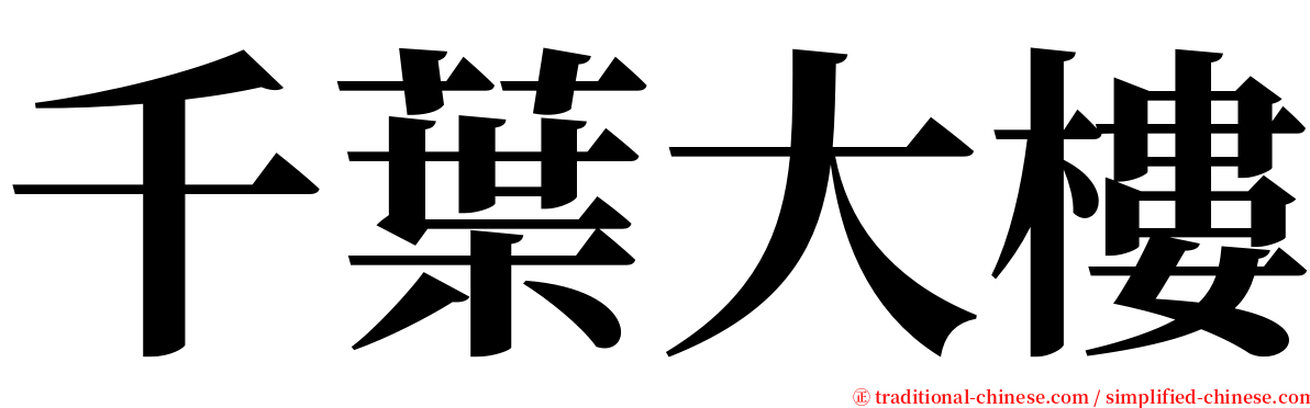 千葉大樓 serif font